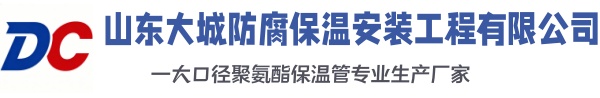 镇安大城防腐保温安装工程有限公司